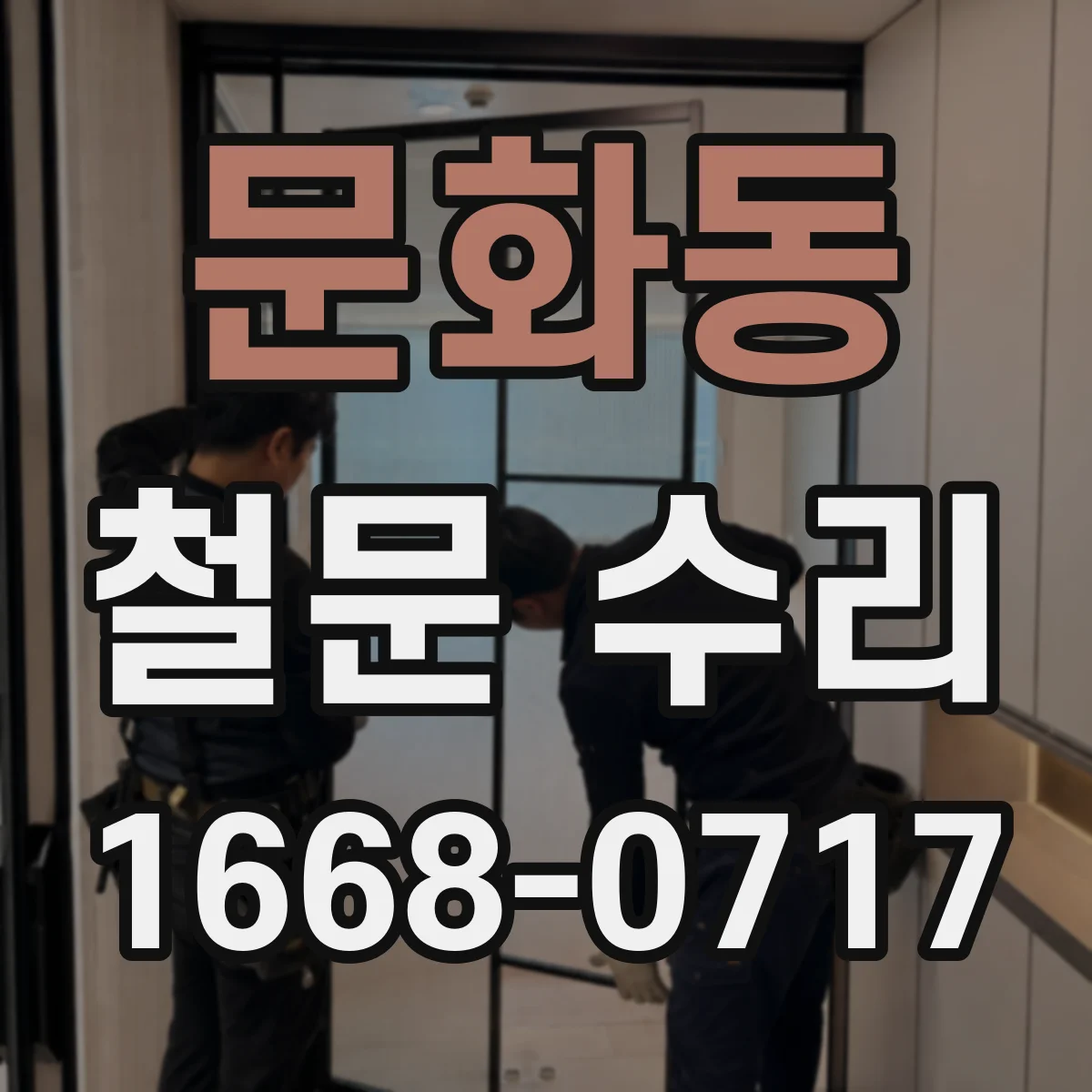 문화동 철문 수리