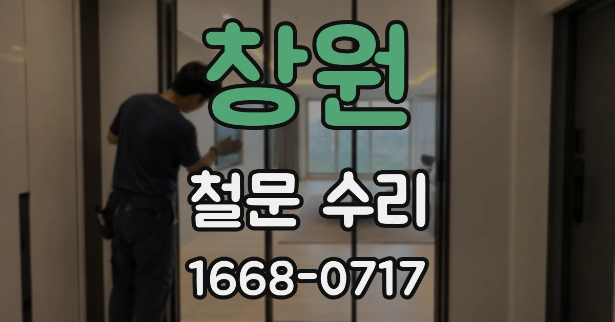창원 철문 수리