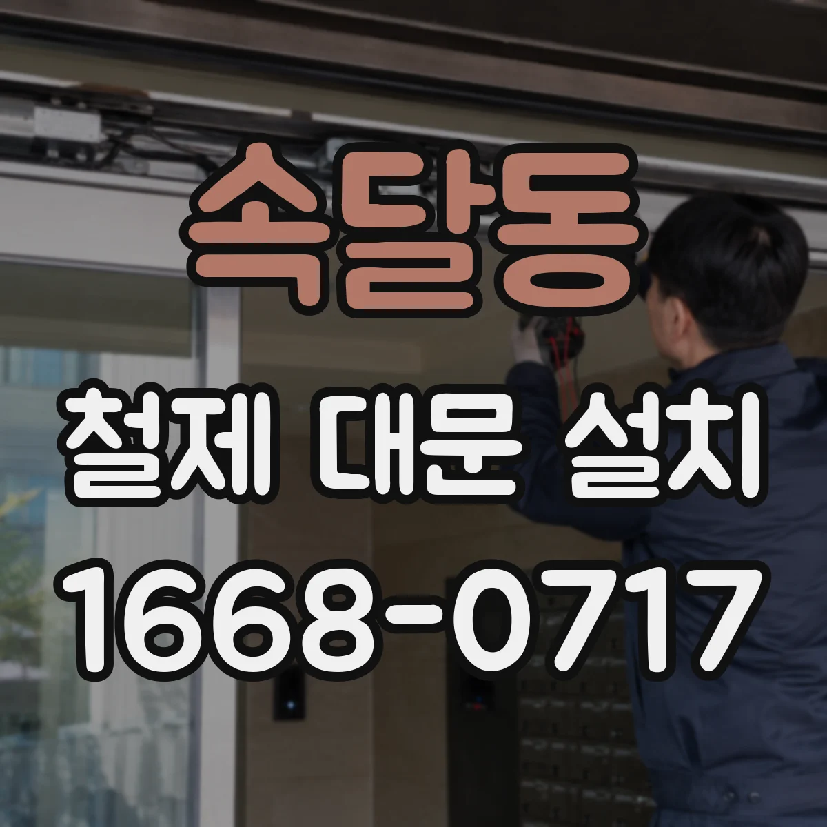 속달동 철제 대문 설치