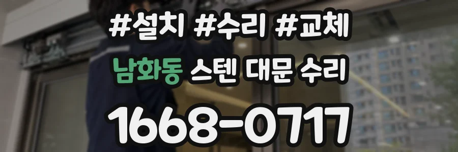 남화동 스텐 대문 수리