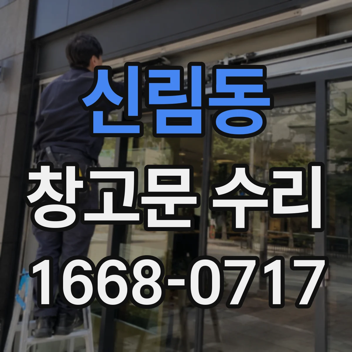 신림동 창고문 수리