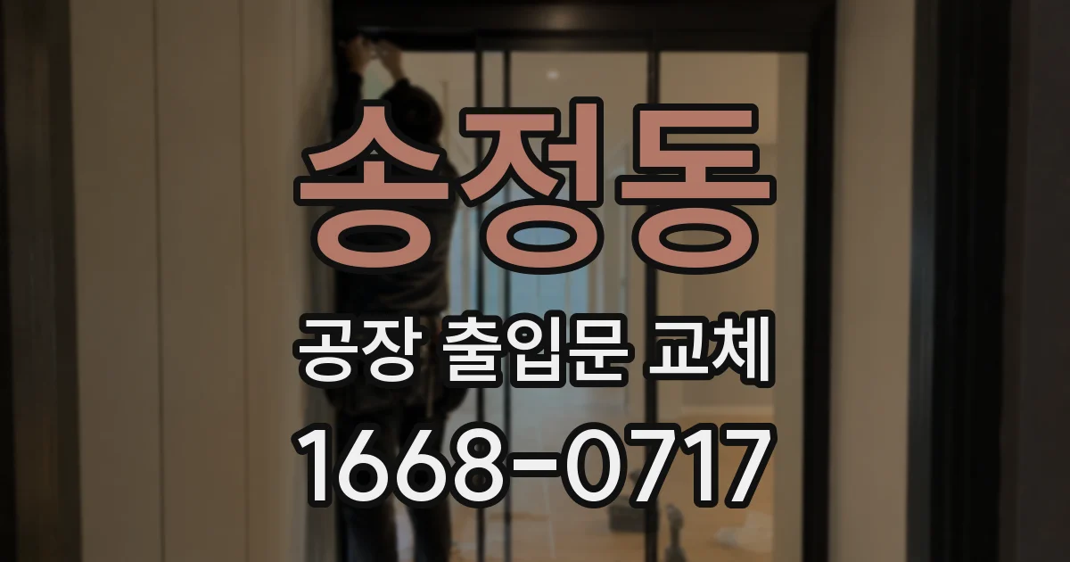 송정동 공장 출입문 교체