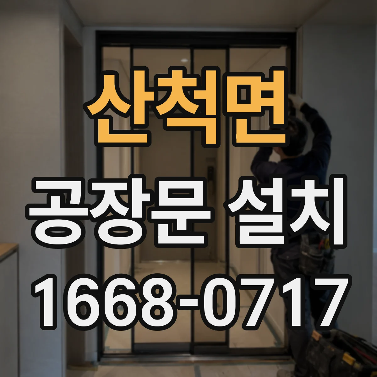 산척면 공장문 설치