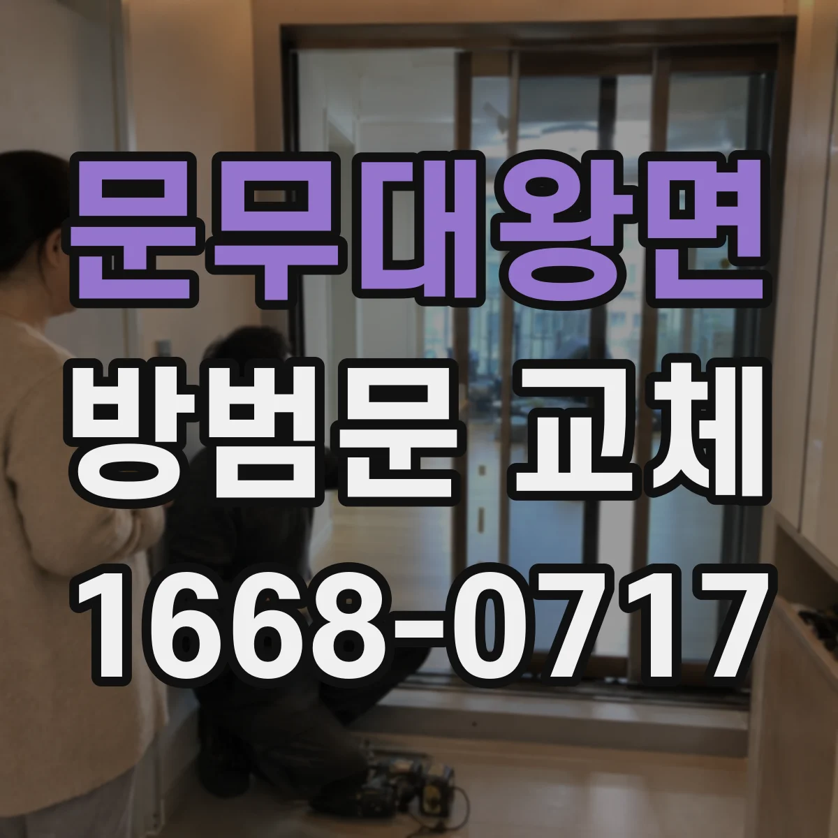 문무대왕면 방범문 교체