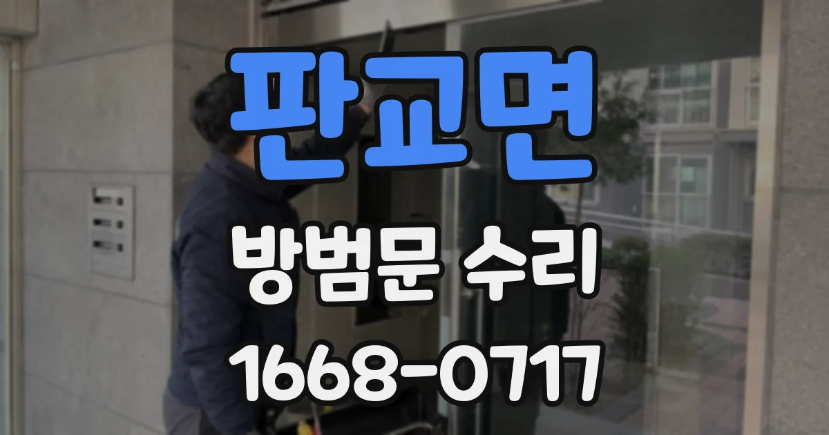 판교면 방범문 수리