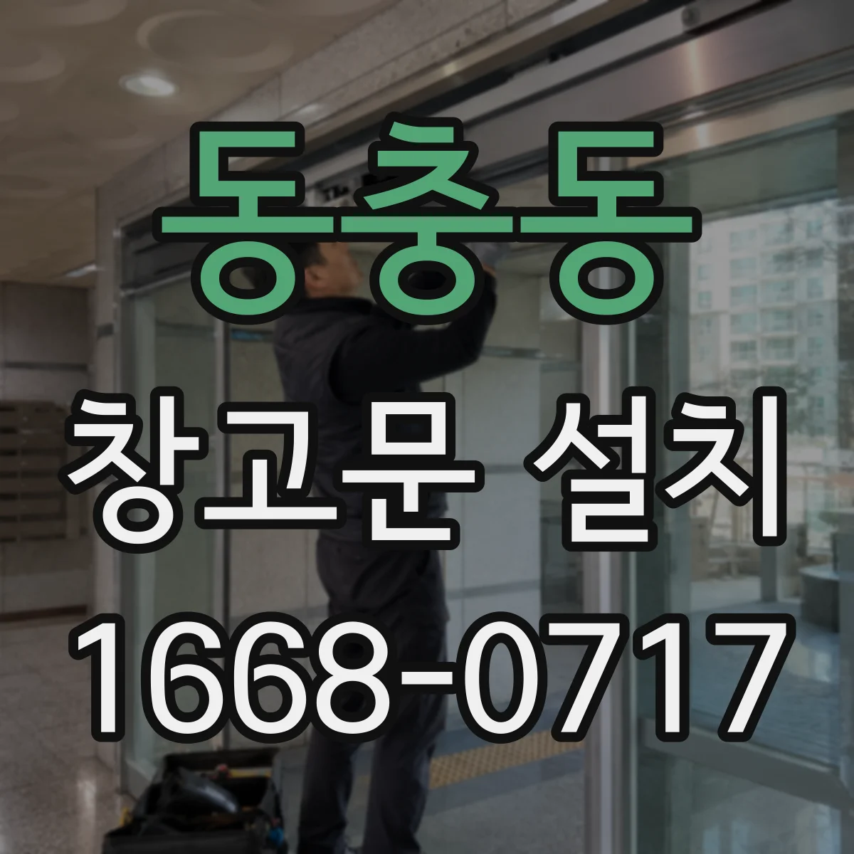 동충동 창고문 설치