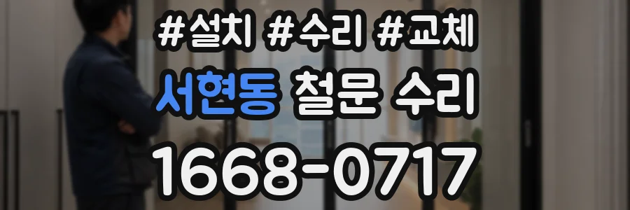 서현동 철문 수리