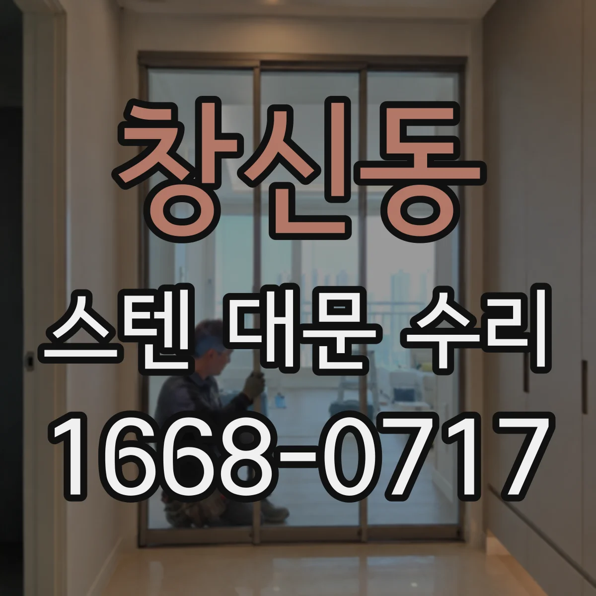 창신동 스텐 대문 수리