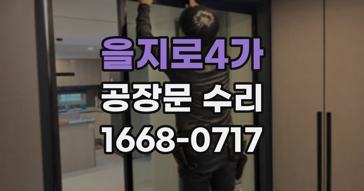 을지로4가 공장문 수리