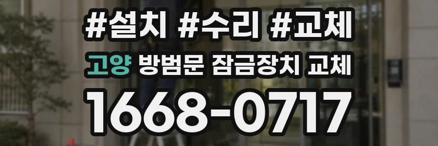 고양 방범문 잠금장치 교체