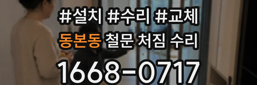 동본동 철문 처짐 수리