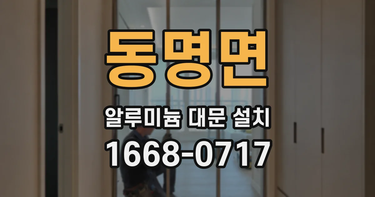 동명면 알루미늄 대문 설치