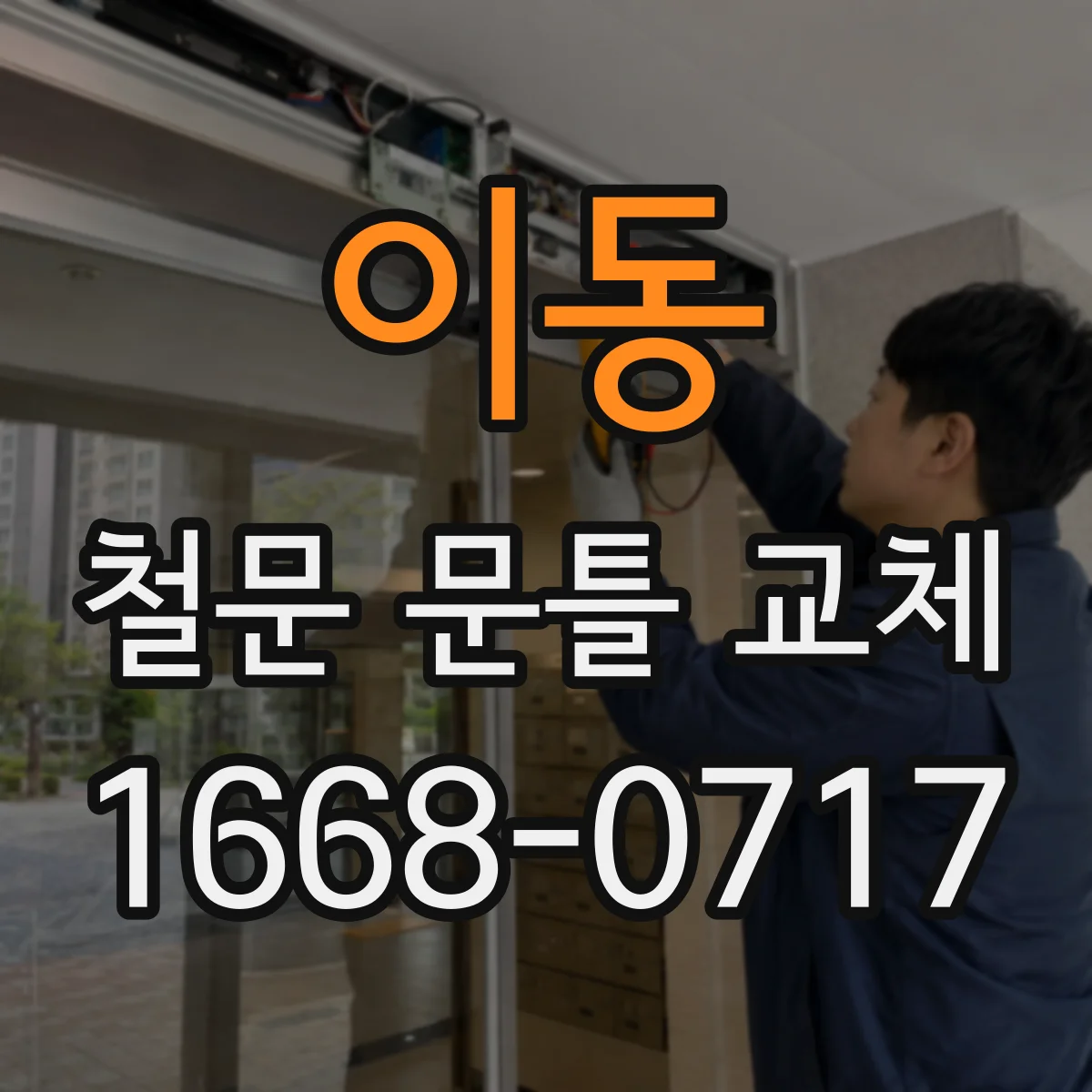 이동 철문 문틀 교체