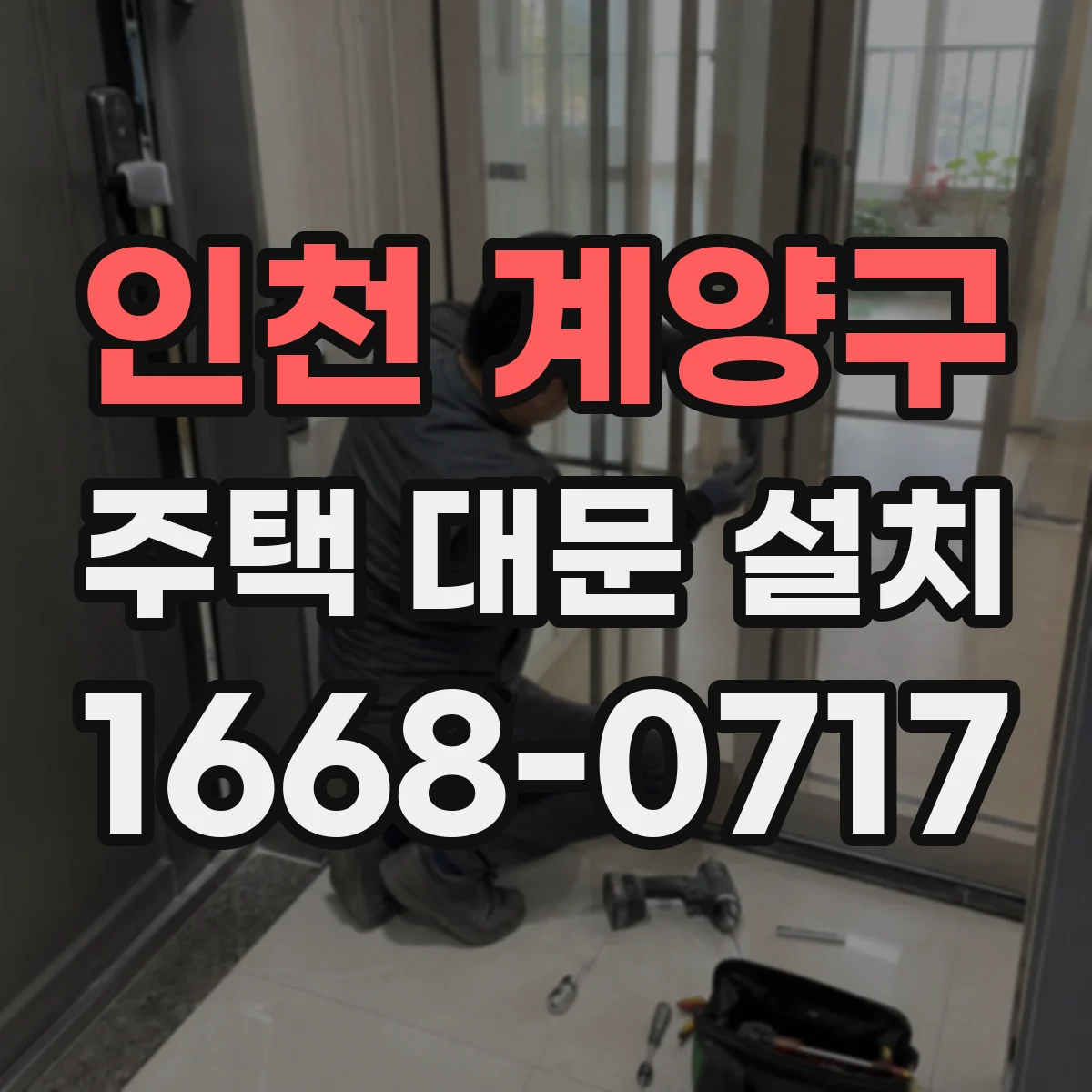 인천 계양구 주택 대문 설치