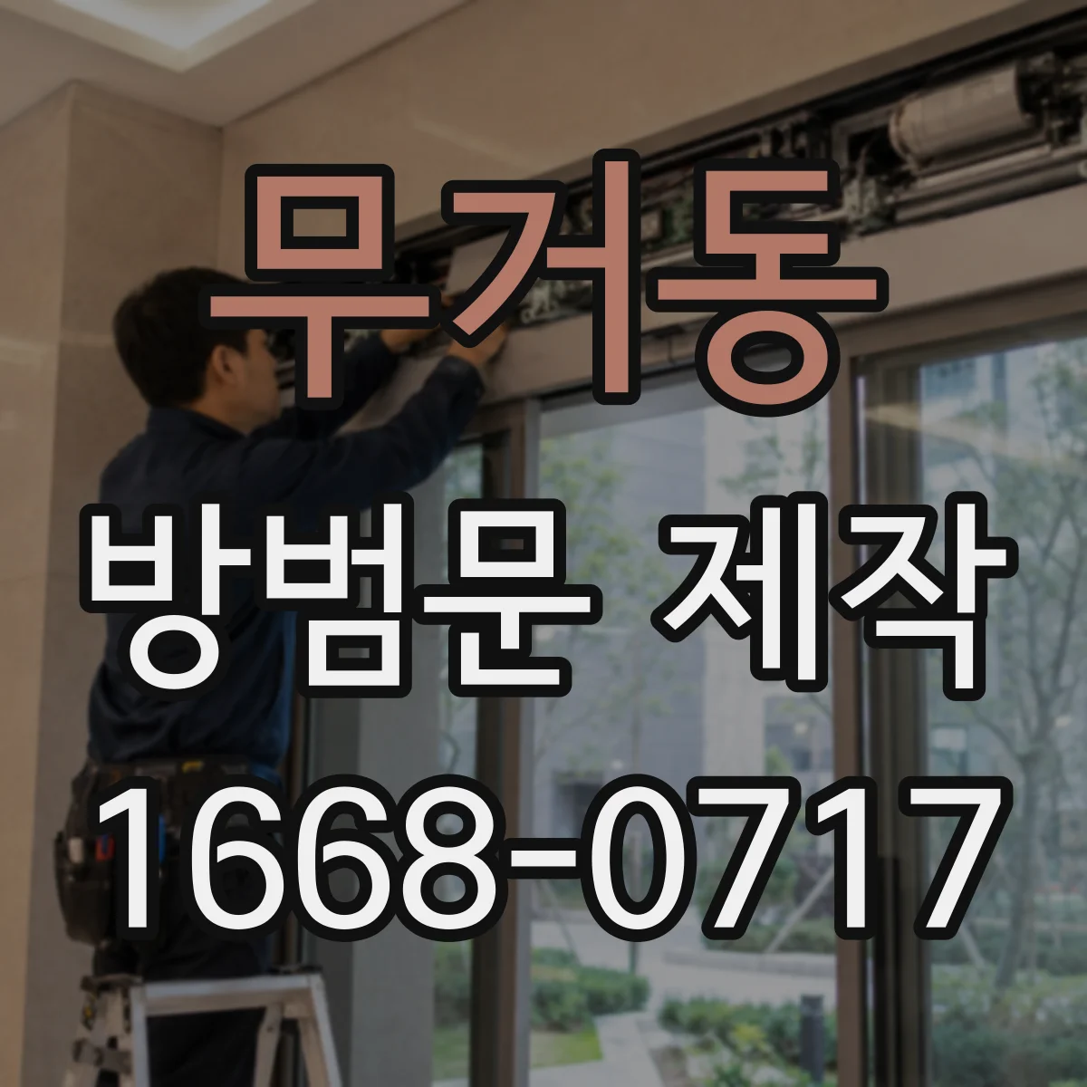 무거동 방범문 제작