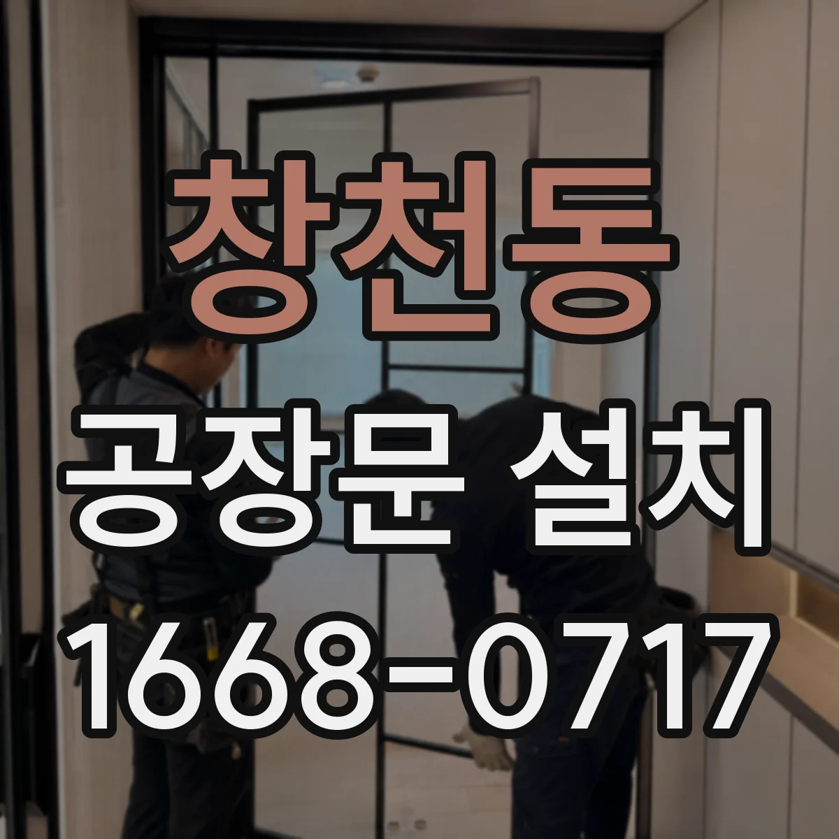 창천동 공장문 설치