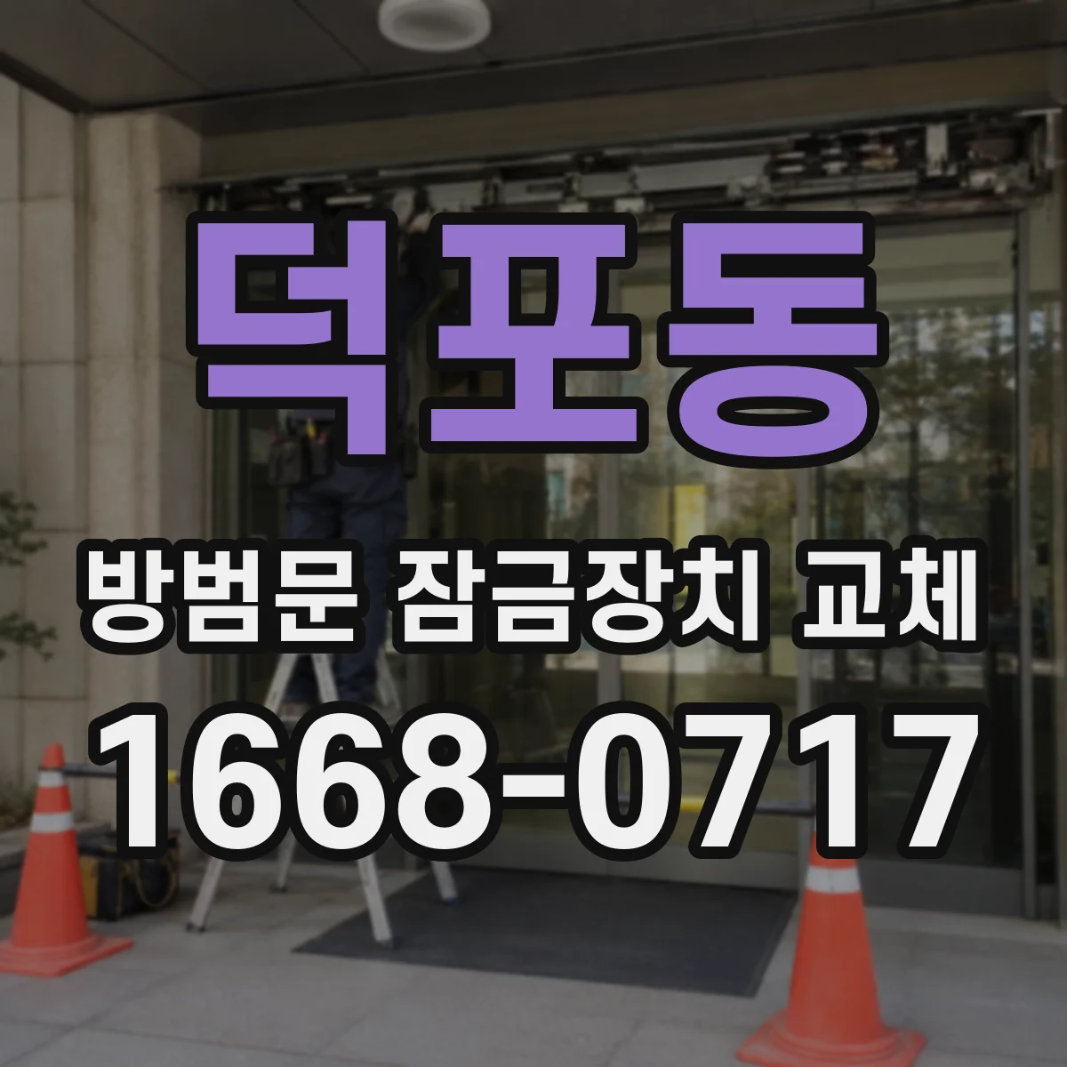 덕포동 방범문 잠금장치 교체