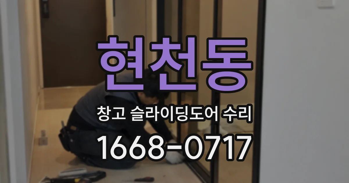 현천동 창고 슬라이딩도어 수리