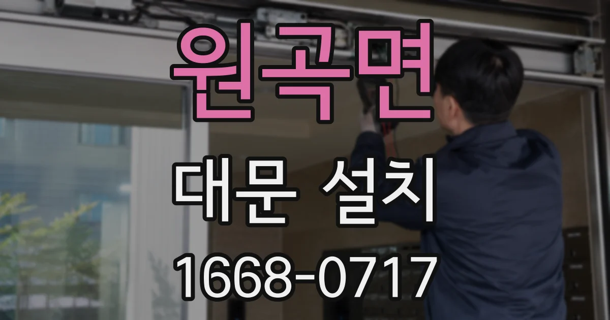 원곡면 대문 설치