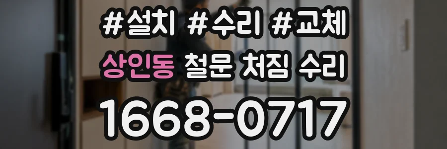 상인동 철문 처짐 수리
