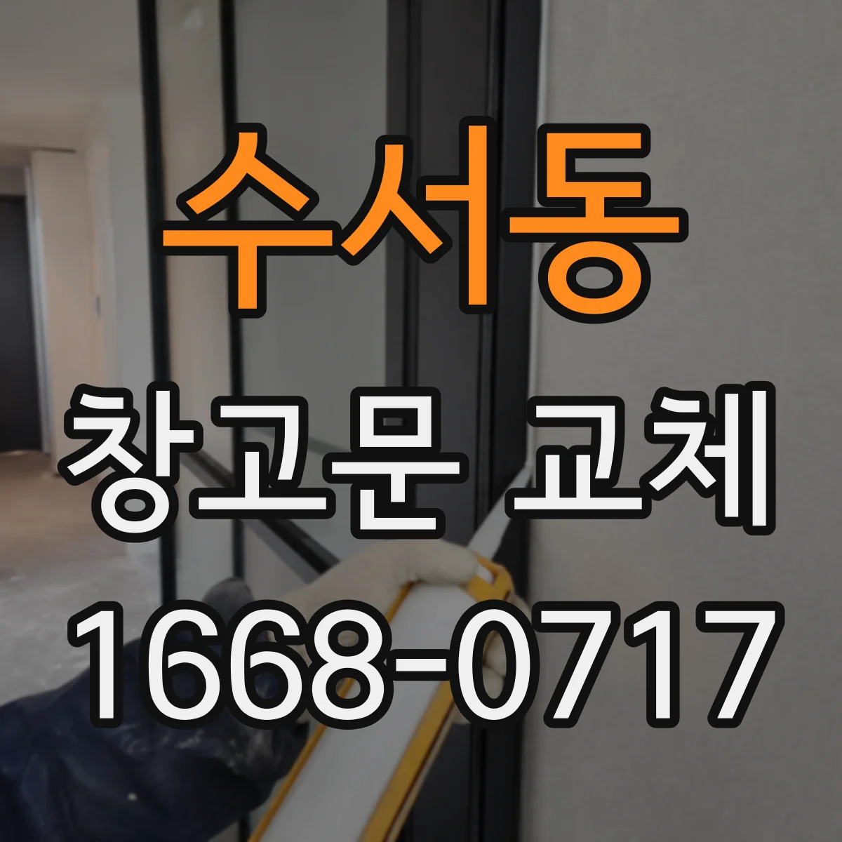 수서동 창고문 교체