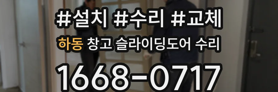 하동 창고 슬라이딩도어 수리