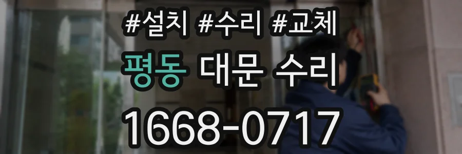 평동 대문 수리