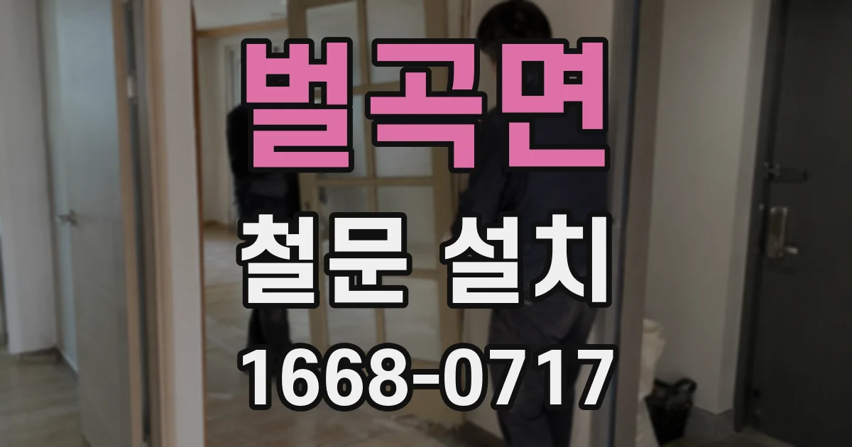 벌곡면 철문 설치