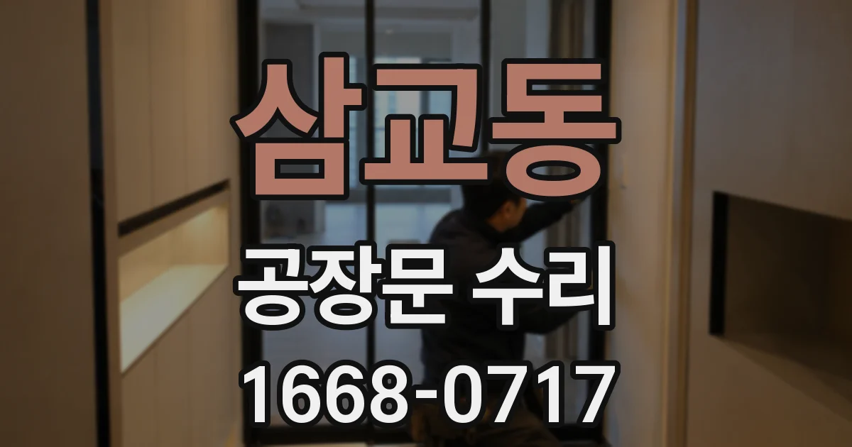 삼교동 공장문 수리