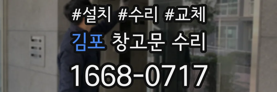 김포 창고문 수리