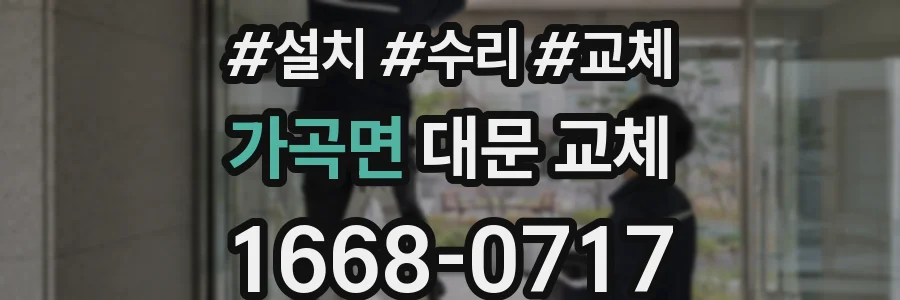 가곡면 대문 교체