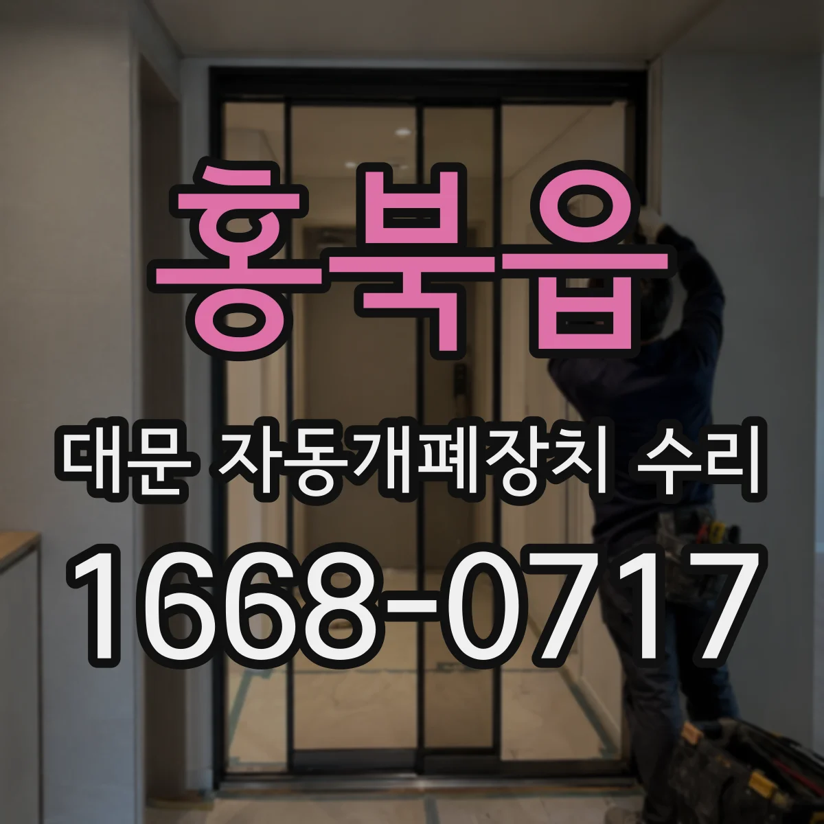 홍북읍 대문 자동개폐장치 수리