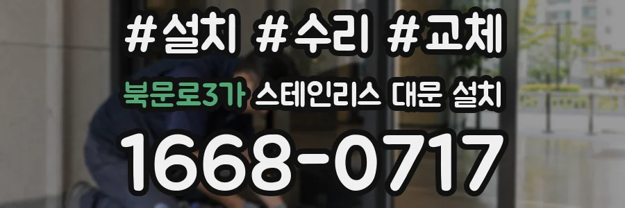 북문로3가 스테인리스 대문 설치