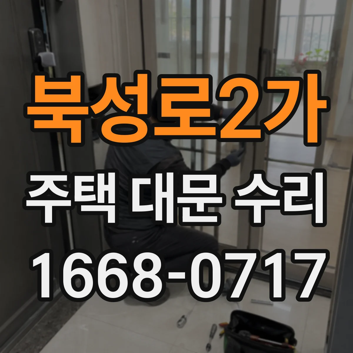 북성로2가 주택 대문 수리