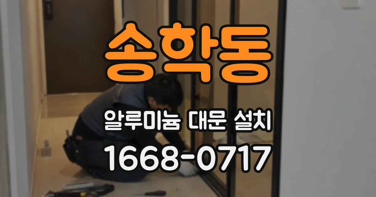 송학동 알루미늄 대문 설치