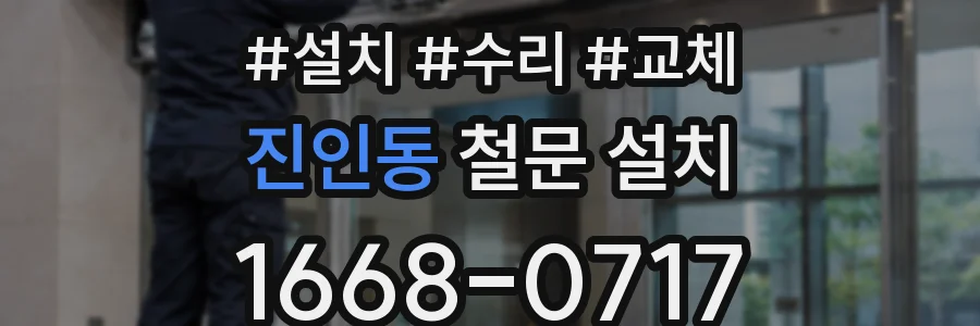 진인동 철문 설치
