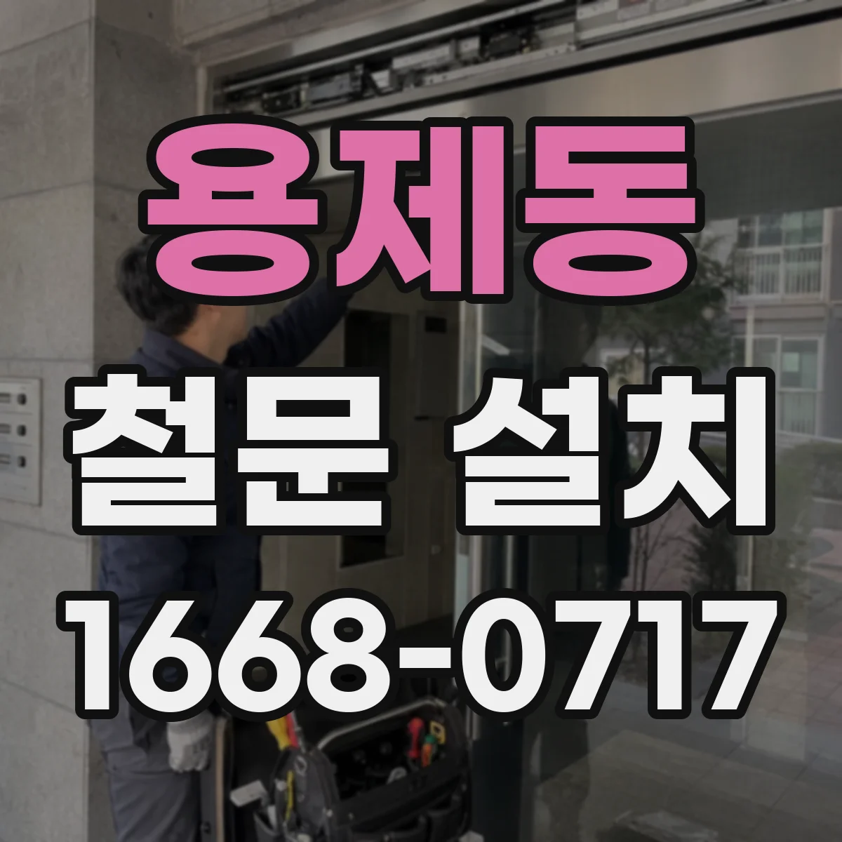 용제동 철문 설치