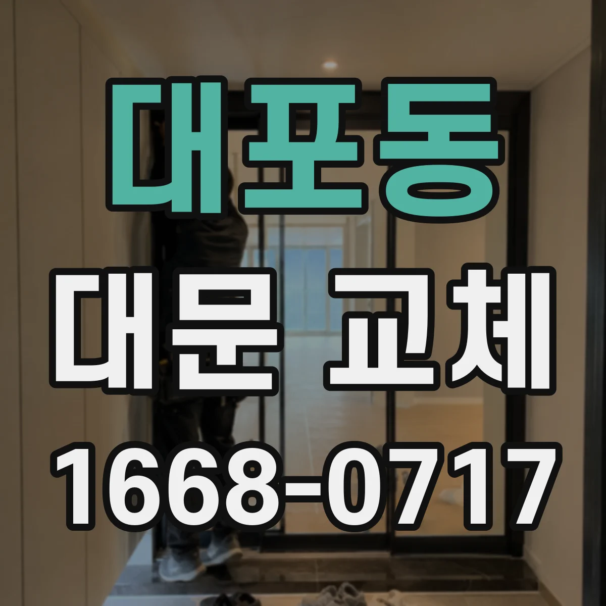대포동 대문 교체