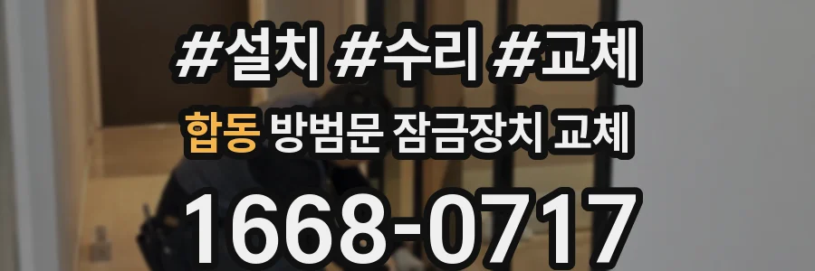 합동 방범문 잠금장치 교체