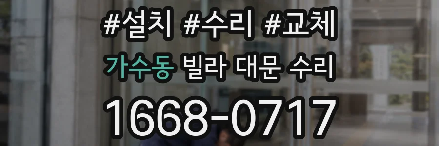 가수동 빌라 대문 수리