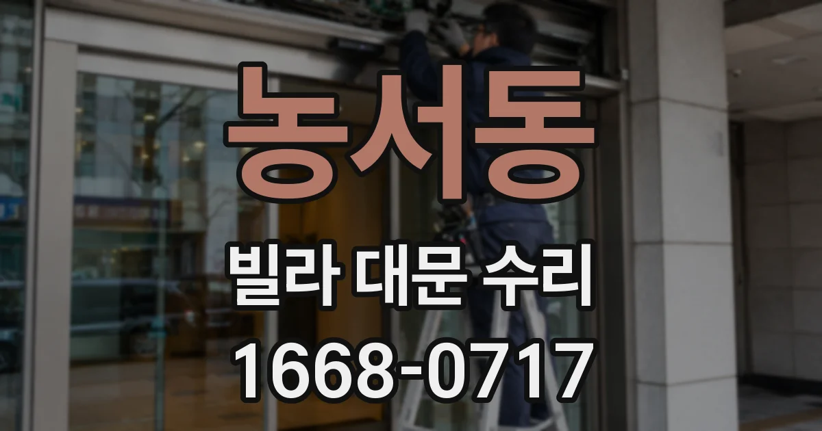 농서동 빌라 대문 수리