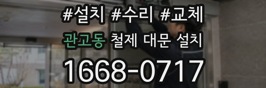 관고동 철제 대문 설치