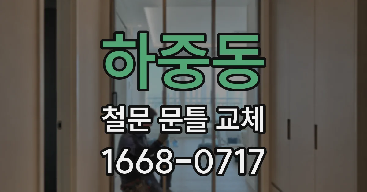 하중동 철문 문틀 교체