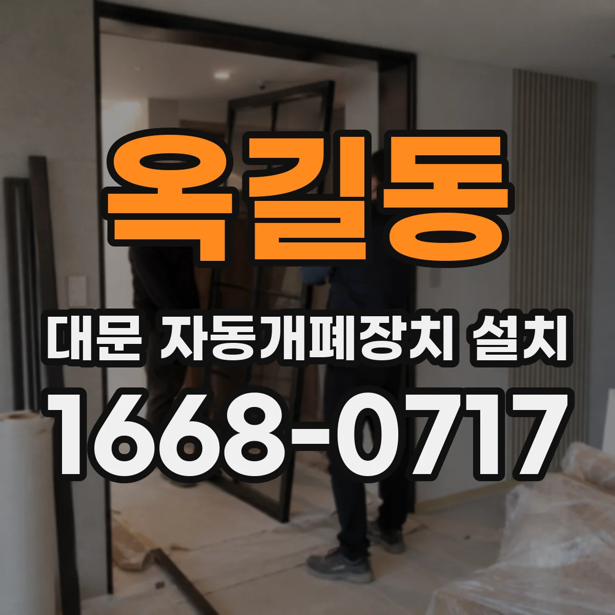 옥길동 대문 자동개폐장치 설치
