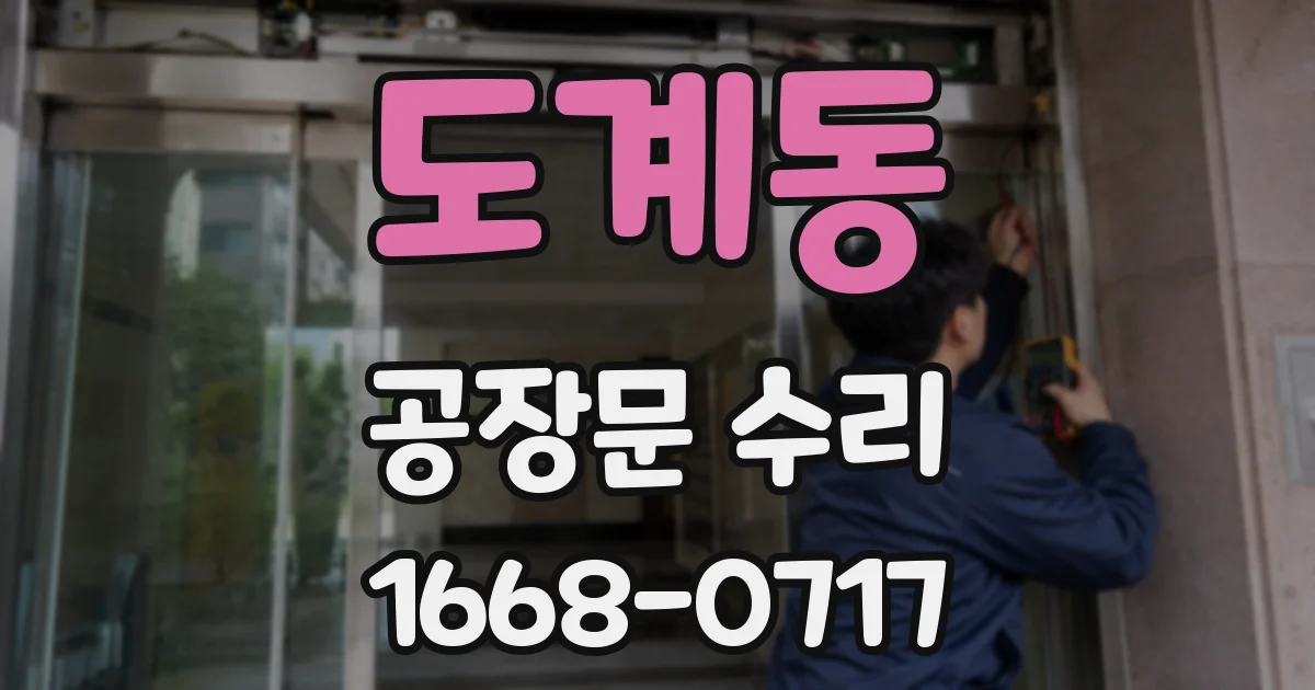 도계동 공장문 수리