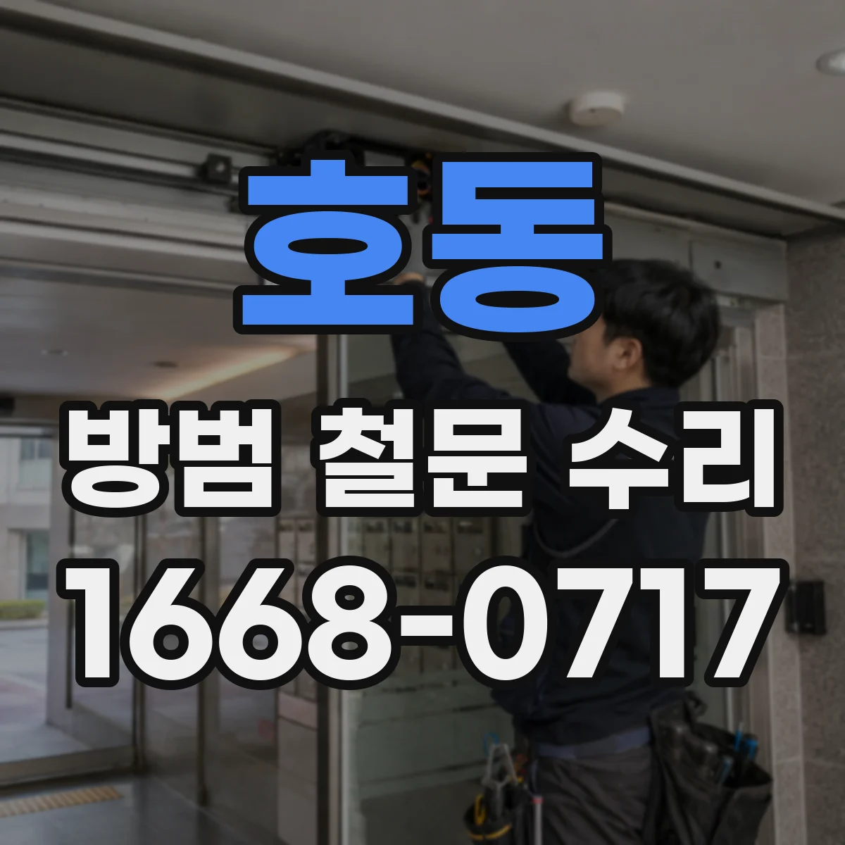 호동 방범 철문 수리