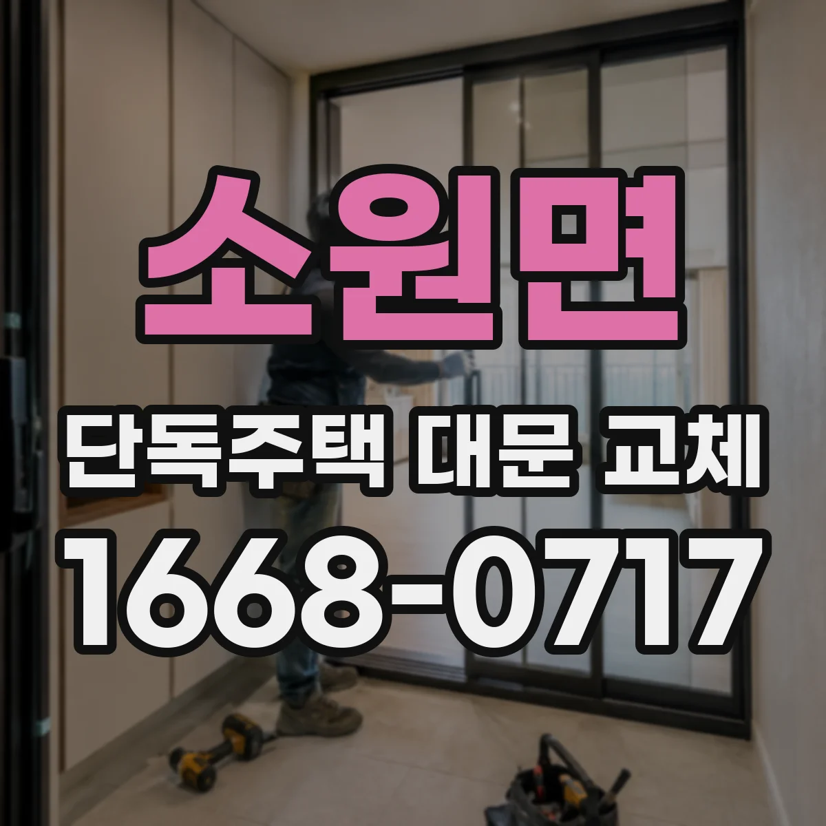 소원면 단독주택 대문 교체