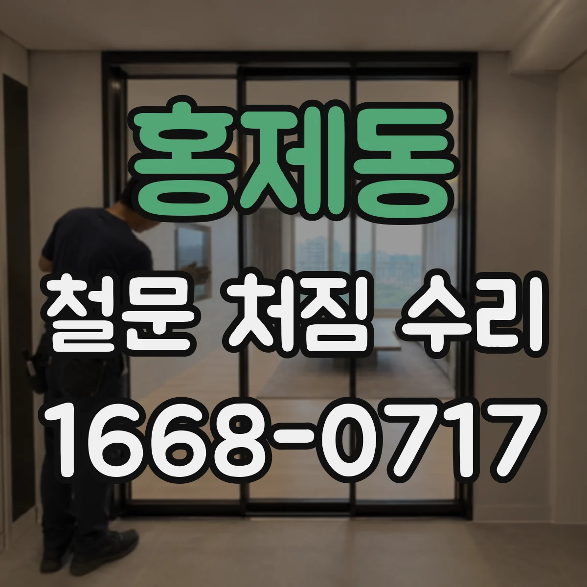 홍제동 철문 처짐 수리