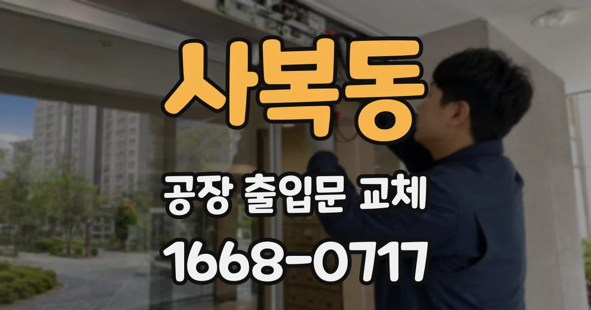사복동 공장 출입문 교체