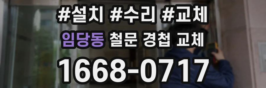 임당동 철문 경첩 교체